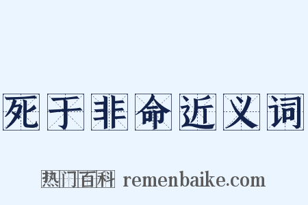 死于非命近义词是什么意思的图片